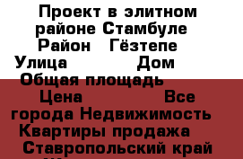 Проект в элитном районе Стамбуле › Район ­ Гёзтепе. › Улица ­ 1 250 › Дом ­ 12 › Общая площадь ­ 200 › Цена ­ 132 632 - Все города Недвижимость » Квартиры продажа   . Ставропольский край,Железноводск г.